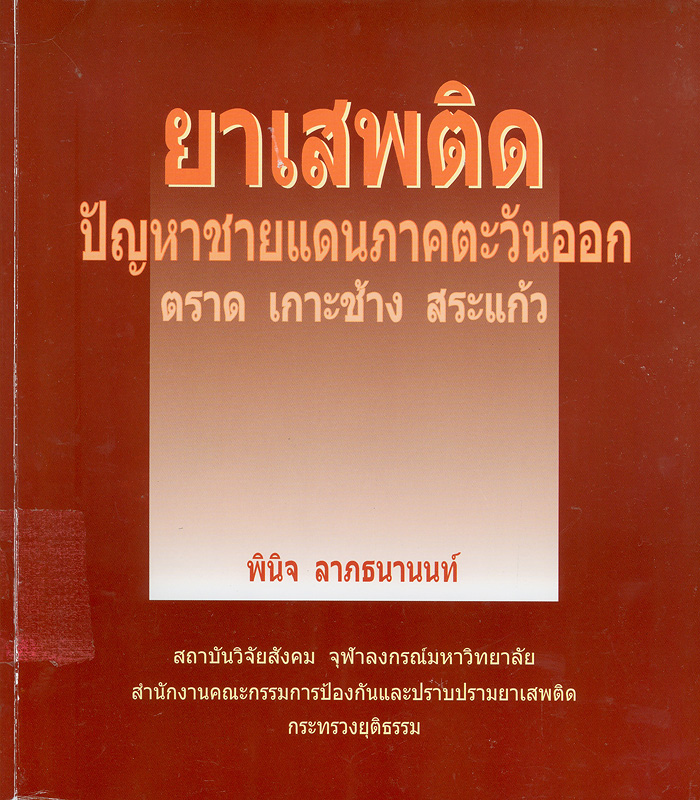  ยาเสพติดปัญหาชายแดนภาคตะวันออก ตราด เกาะช้าง สระแก้ว 