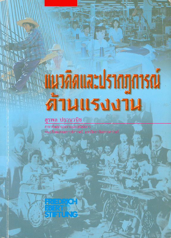  แนวคิดและปรากฏการณ์ด้านแรงงาน 