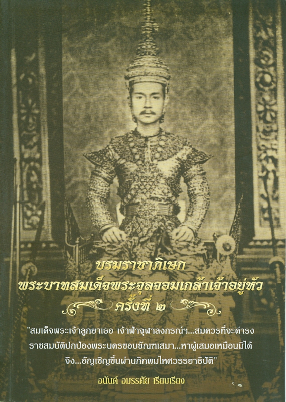  บรมราชาภิเษก พระบาทสมเด็จพระจุลจอมเกล้าเจ้าอยู่หัว ครั้งที่ 2 
