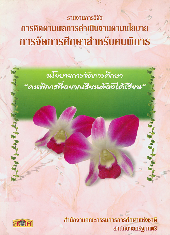  รายงานการวิจัยการติดตามผลการดำเนินงานตามนโยบายการจัดการศึกษาสำหรับคนพิการ 