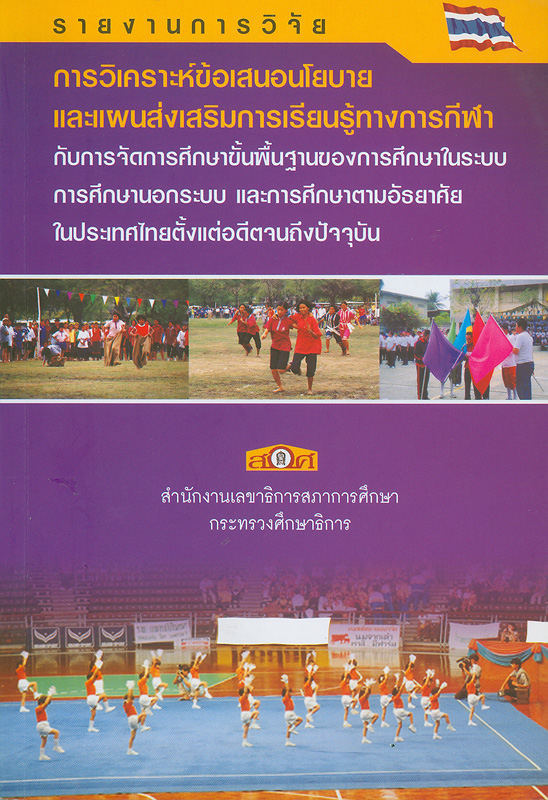  รายงานการวิจัยการวิเคราะห์ข้อเสนอนโยบายและแผนส่งเสริมการเรียนรู้ทางการกีฬากับการจัดการศึกษาขั้นพื้นฐานของการศึกษาในระบบ การศึกษานอกระบบและการศึกษาตามอัธยาศัยในประเทศไทยตั้งแต่อดีตจนถึงปัจจุบัน 