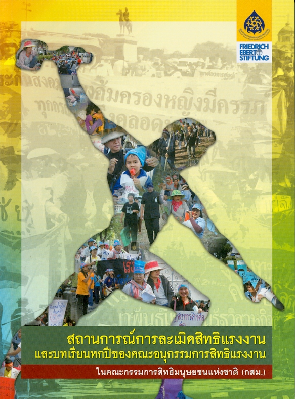  สถานการณ์การละเมิดสิทธิแรงงานและบทเรียนหกปีของคณะอนุกรรมการสิทธิแรงงานในคณะกรรมการสิทธิมนุษยชนแห่งชาติ (กสม.) 