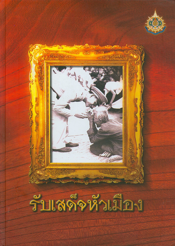  รับเสด็จหัวเมือง 
