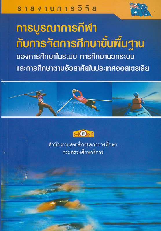 รายงานการวิจัยการบูรณาการกีฬากับการจัดการศึกษาขั้นพื้นฐานของการศึกษาในระบบการศึกษานอกระบบและการศึกษาตามอัธยาศัยในประเทศออสเตรเลีย 