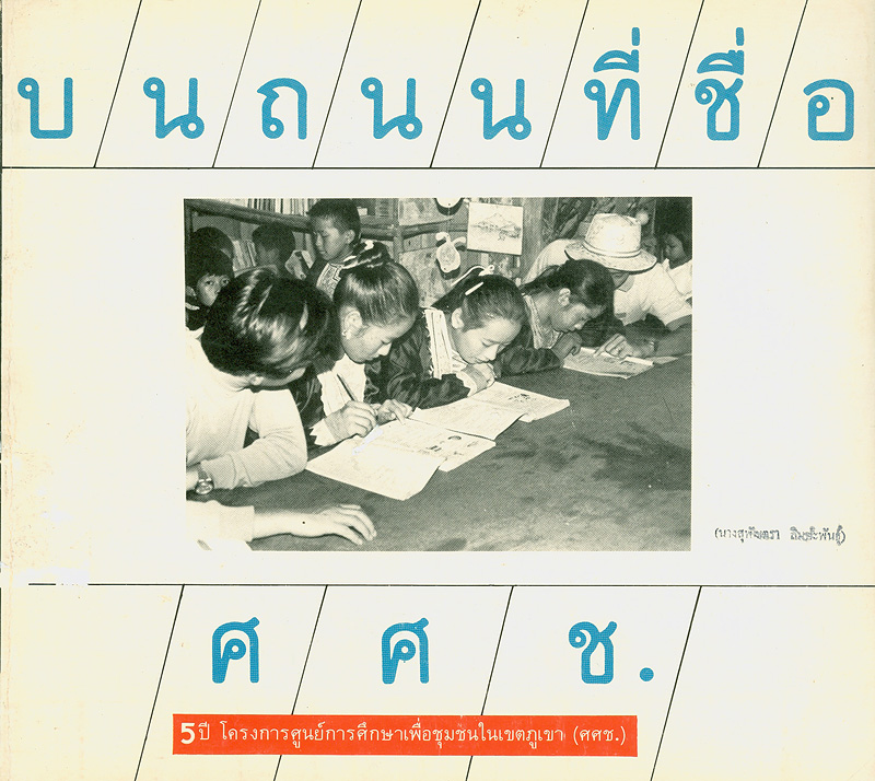  บนถนนที่ชื่อ ศศช. : 5 ปี โครงการศูนย์การศึกษาเพื่อชุมชนในเขตภูเขา(ศศช.) 