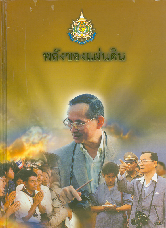  พลังของแผ่นดิน 