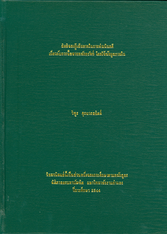  สิทธิของผู้เสียหายในการดำเนินคดีเกี่ยวกับการซื้อขายหลักทรัพย์โดยใช้ข้อมูลภายใน 