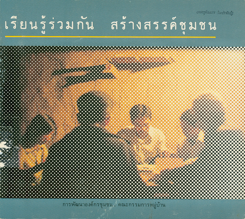  เรียนรู้ร่วมกัน สร้างสรรค์ชุมชน : การพัฒนาองค์กรชุมชน คณะกรรมการหมู่บ้าน 