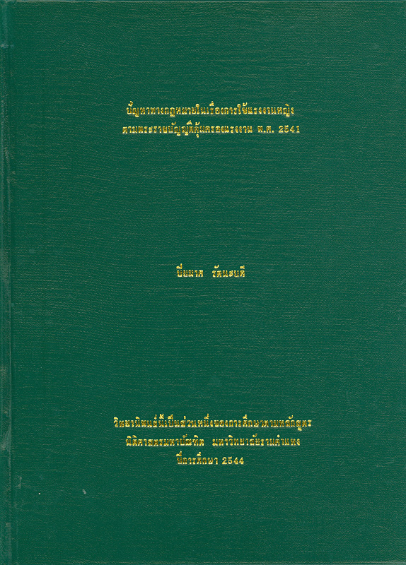  ปัญหาทางกฎหมายในเรื่องการใช้แรงงานหญิงตามพระราชบัญญัติคุ้มครองแรงงาน พ.ศ. 2541 