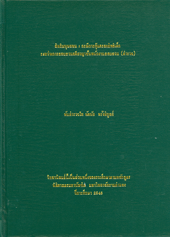  สิทธิมนุษยชน : กรณีการคุ้มครองสิทธิเด็กระหว่างการสอบสวนคดีอาญาชั้นพนักงานสอบสวน (ตำรวจ) 
