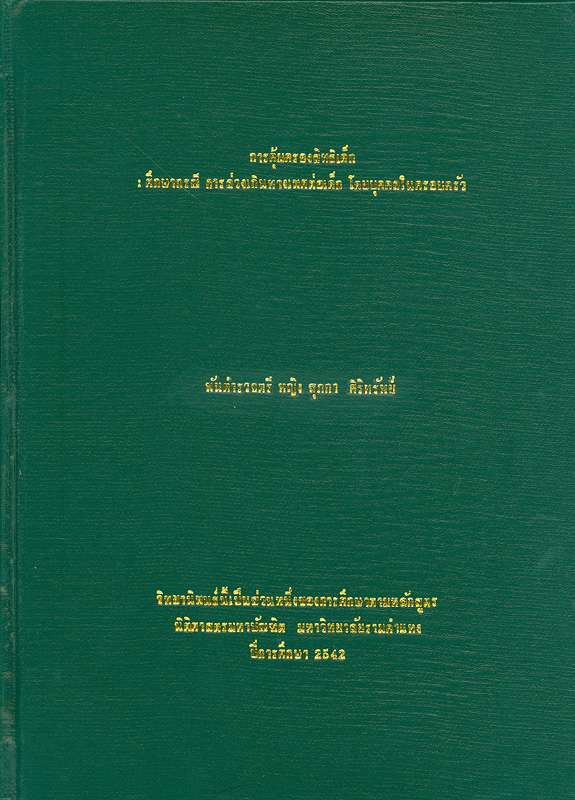  การคุ้มครองสิทธิเด็ก : ศึกษากรณี การล่วงเกินทางเพศต่อเด็กโดยบุคคลในครอบครัว 