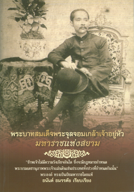  พระบาทสมเด็จพระจุลจอมเกล้าเจ้าอยู่หัว มหาราชแห่งสยาม 