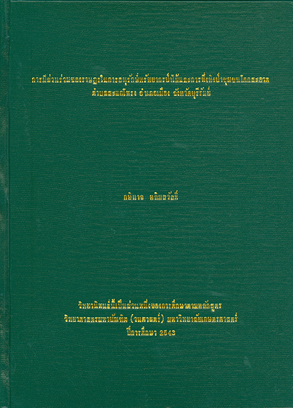  การมีส่วนร่วมของราษฎรในการอนุรักษ์ทรัพยากรป่าไม้และการพึ่งพิงป่าชุมชนโคกสะอาด ตำบลสะแกโพรง อำเภอเมือง จังหวัดบุรีรมย์ 