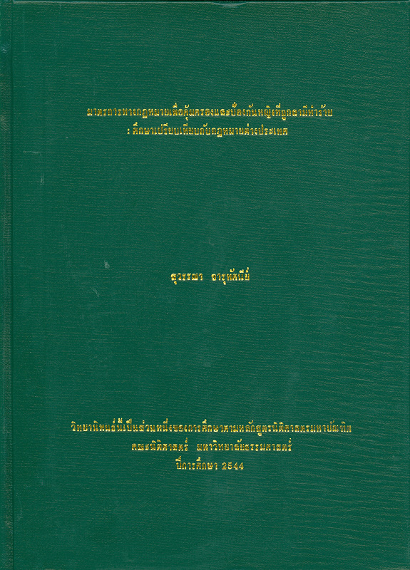  มาตรการทางกฎหมายเพื่อคุ้มครองและป้องกันหญิงที่ถูกสามีทำร้าย : ศึกษาเปรียบเทียบกับกฎหมายต่างประเทศ 