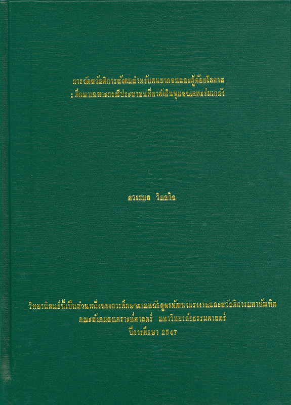  การจัดสวัสดิการสังคมสำหรับคนยากจนและผู้ด้อยโอกาส : ศึกษากรณีประชาชนที่อาศัยในชุมชนเคหะร่มเกล้า 