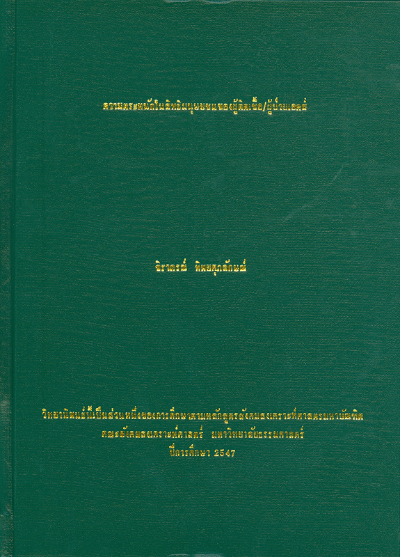  ความตระหนักในสิทธิมนุษยชนของผู้ติดเชื้อ/ผู้ป่วยเอดส์ 