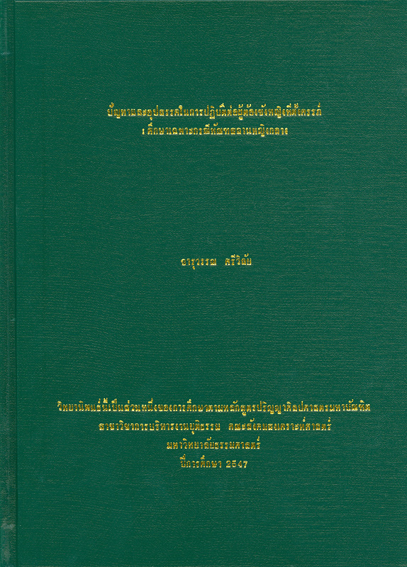  ปัญหาและอุปสรรคในการปฏิบัติต่อผู้ต้องขังหญิงที่ตั้งครรภ์ : ศึกษาเฉพาะกรณีทัณฑสถานหญิงกลาง 
