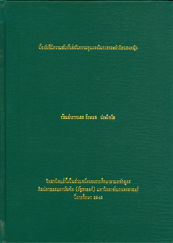  ปัจจัยที่มีความสัมพันธ์กับความรุนแรงในการกระทำผิดของหญิง 