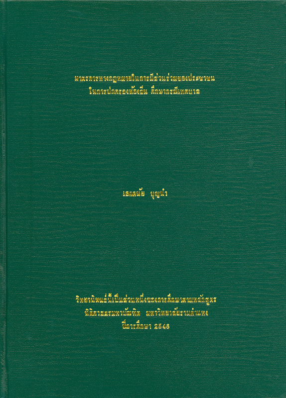  มาตรการทางกฎหมายในการมีส่วนร่วมของประชาชนในการปกครองท้องถิ่น : ศึกษากรณีเทศบาล 