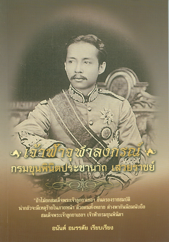  เจ้าฟ้าจุฬาลงกรณ์ กรมขุนพินิตประชานาถเสวยราชย์ 
