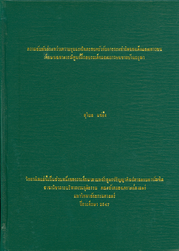  ความสัมพันธ์ระหว่างความรุนแรงในครอบครัวกับการกระทำผิดของเด็กและเยาวชน : ศึกษาเฉพาะกรณีศูนย์ฝึกและอบรมเด็กและเยาวชนชายบ้านกรุณา 