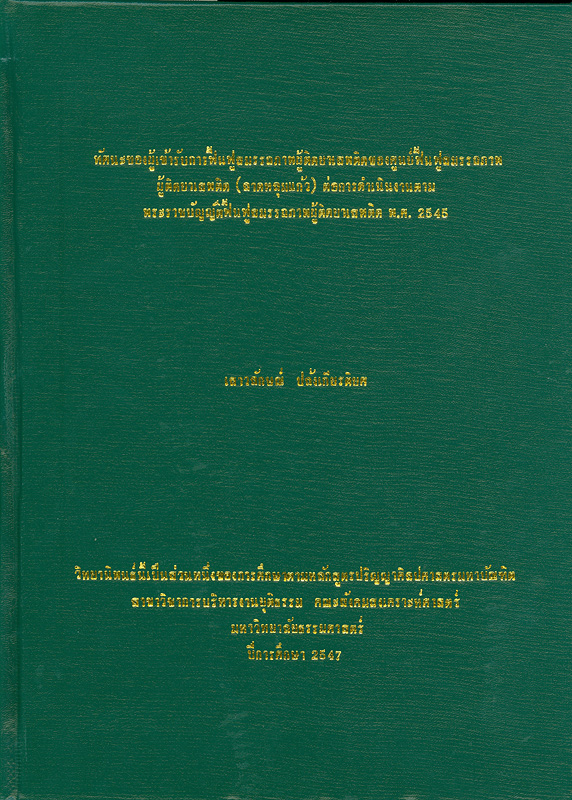  ทัศนะของผู้เข้ารับการฟื้นฟูสมรรถภาพผู้ติดยาเสพติดของศูนย์ฟื้นฟูสมรรถภาพผู้ติดยาเสพติด (ลาดหลุมแก้ว) ต่อการดำเนินงานตามพระราชบัญญัติฟื้นฟูสมรรถภาพผู้ติดยาเสพติด พ.ศ. 2545 