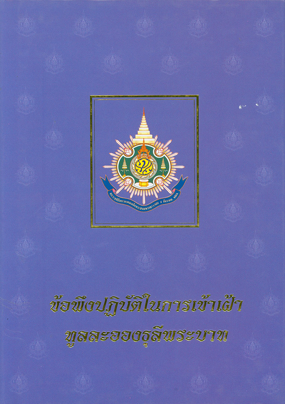  ข้อพึงปฏิบัติในการเข้าเฝ้าทูลละอองธุลีพระบาท 