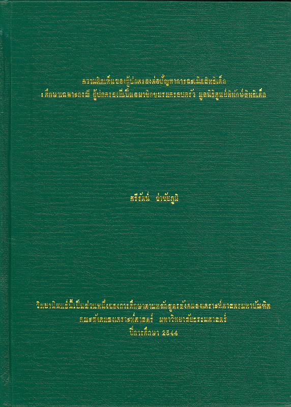 ความคิดเห็นของผู้ปกครองต่อปัญหาการละเมิดสิทธิเด็ก : ศึกษาเฉพาะกรณี ผู้ปกครองที่เป็นสมาชิกชมรมครอบครัว มูลนิธิศูนย์พิทักษ์สิทธิเด็ก 