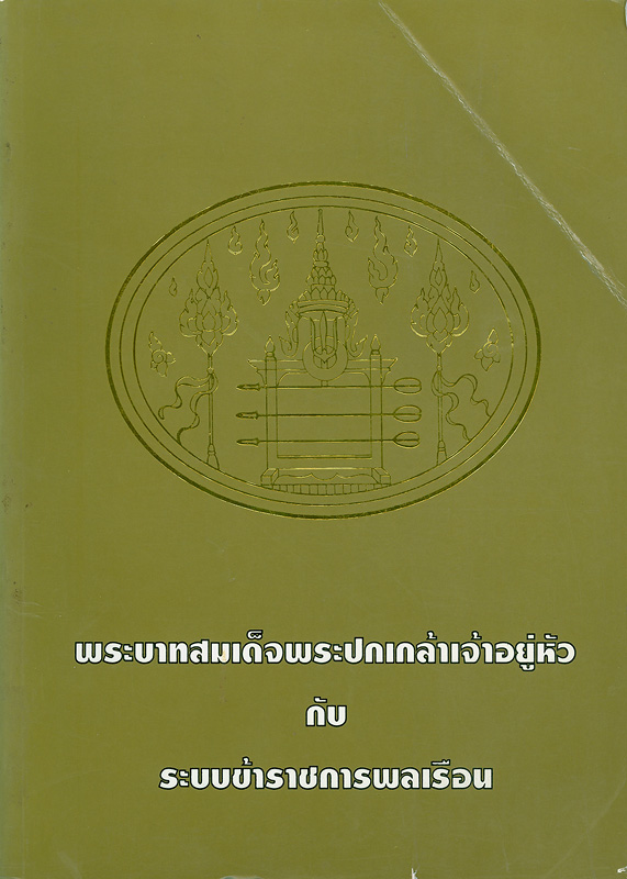  พระบาทสมเด็จพระปกเกล้าเจ้าอยู่หัวกับระบบข้าราชการพลเรือน.