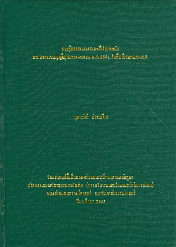  การคุ้มครองแรงงานกรณีเงินประกันตามพระราชบัญญัติคุ้มครองแรงงาน พ.ศ. 2541 ในพี้นที่เขตหนองแขม 