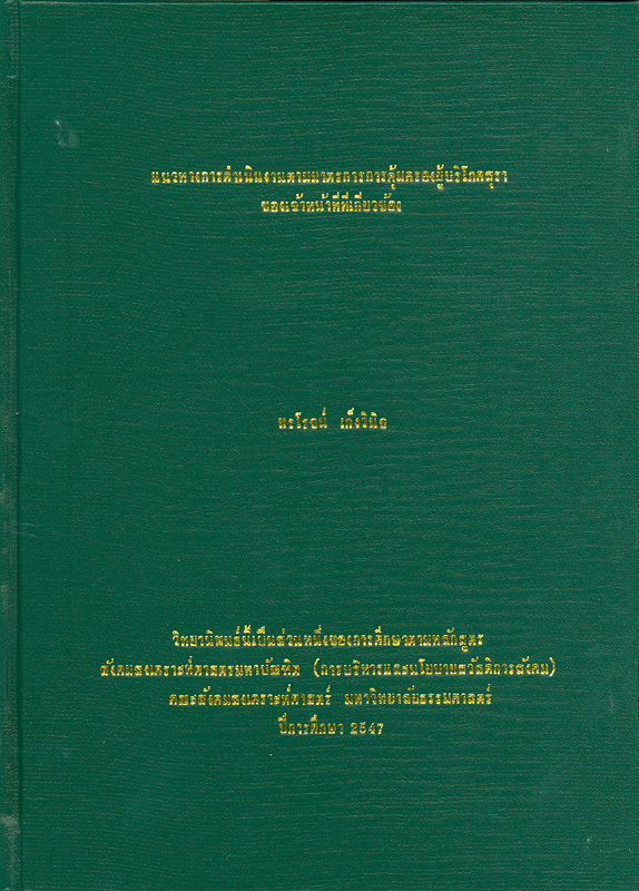  แนวทางการดำเนินงานตามมาตรการการคุ้มครองผู้บริโภคสุราของเจ้าหน้าที่ที่เกี่ยวข้อง / ^cโดย พรโรจน์ เก็งวินิจ
