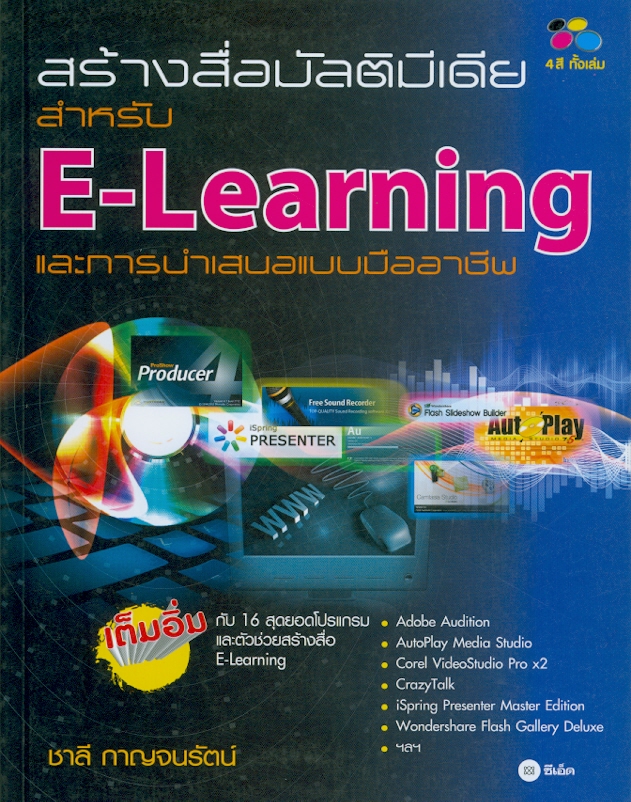  สร้างสื่อมัลติมีเดียสำหรับ E-Learning และการนำเสนอแบบมืออาชีพ 