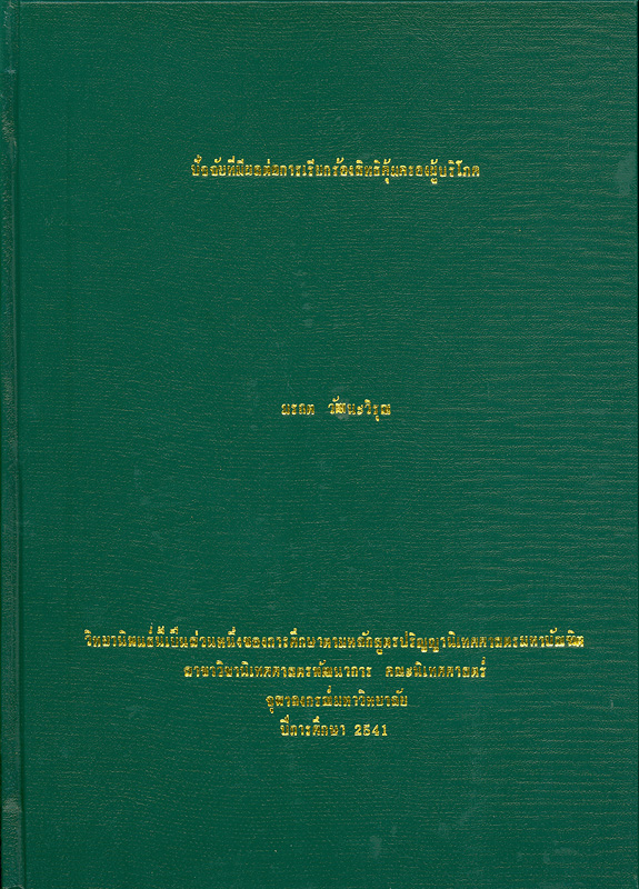  ปัจจัยที่มีผลต่อการเรียกร้องสิทธิคุ้มครองผู้บริโภค 