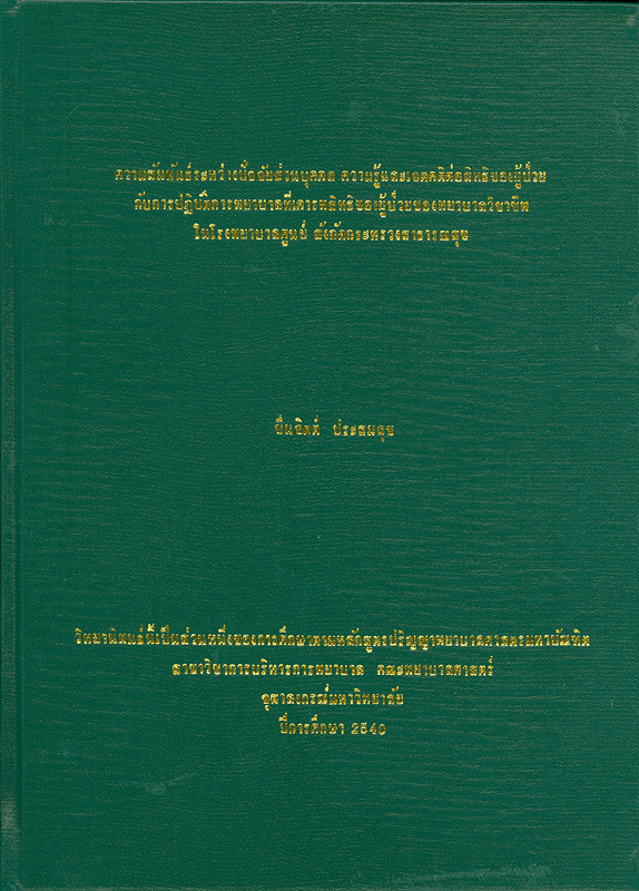  ความสัมพันธ์ระหว่างปัจจัยส่วนบุคคล ความรู้และเจตคติต่อสิทธิของผู้ป่วยกับการปฎิบัติการพยาบาลที่เคารพสิทธิของผู้ป่วย ของพยาบาลวิชาชีพในโรงพยาบาลศูนย์ สังกัดกระทรวงสาธารณสุข 