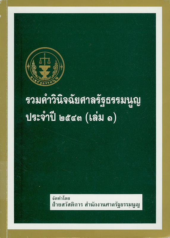  รวมคำวินิจฉัยศาลรัฐธรรมนูญ ประจำปี 2543 