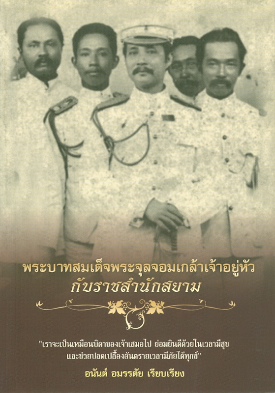  พระบาทสมเด็จพระจุลจอมเกล้าเจ้าอยู่หัวกับราชสำนักสยาม 