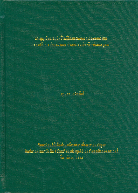  การสูญเสียกรรมสิทธิ์ในที่ดินของเกษตรกรและผลกระทบ : กรณีศึกษาตำบลวังบาล อำเภอหล่มเก่า จังหวัดเพชรบูรณ์ 