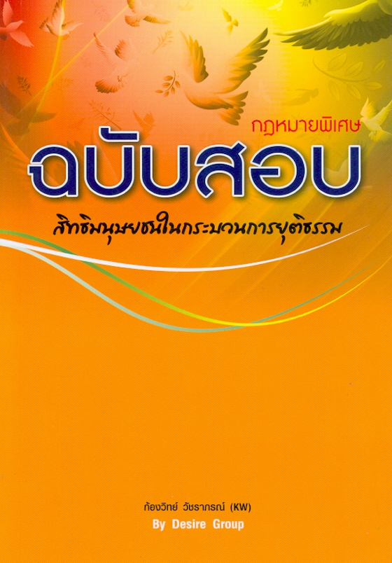 กฎหมายพิเศษ ฉบับสอบ : สิทธิมนุษยชนในกระบวนการยุติธรรม 