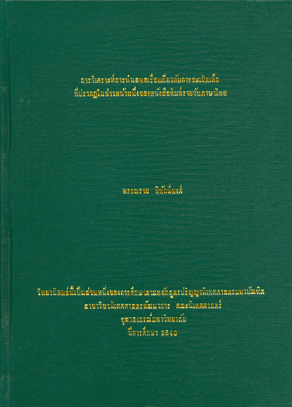  การวิเคราะห์การนำเสนอเรื่องเกี่ยวกับการละเมิดเด็กที่ปรากฏในข่าวหน้าหนึ่งของหนังสือพิมพ์รายวันภาษาไทย 