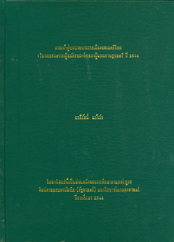  การเข้าสู่บทบาททางการเมืองของสตรีไทย : ในทรรศนะของผู้สมัครสมาชิกสภาผู้แทนราษฎรสตรี ปี 2544 