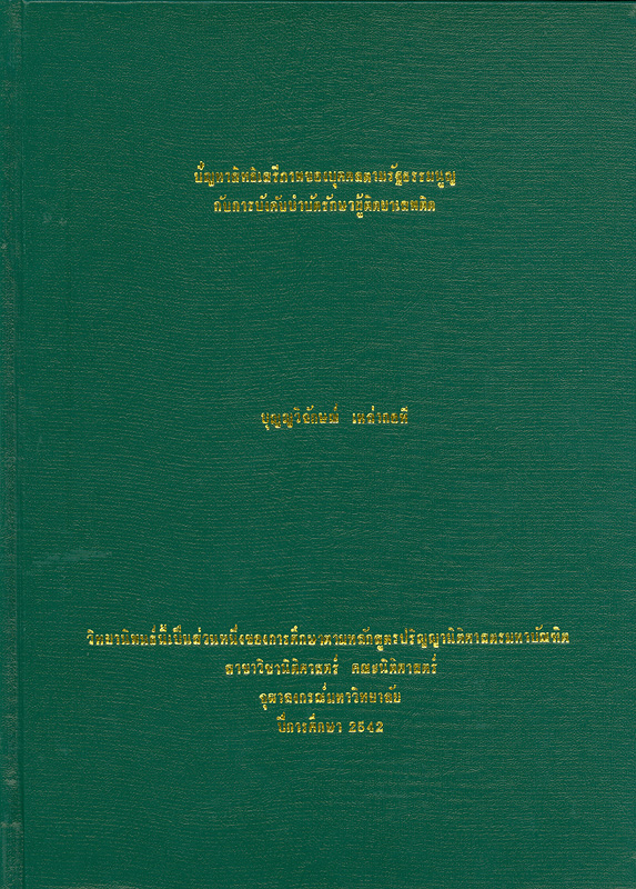  ปัญหาสิทธิเสรีภาพของบุคคลตามรัฐธรรมนูญกับการบังคับบำบัดรักษาผู้ติดยาเสพติด 