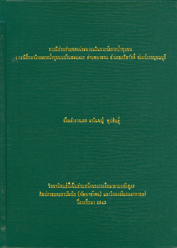  การมีส่วนร่วมของประชากรในการจัดการป่าชุมชน : กรณีศึกษาโครงการป่าชุมชนบ้านสะมะแก ตำบลนาสวน อำเภอศรีสวัสดิ์จังหวัดกาญจนบุรี 