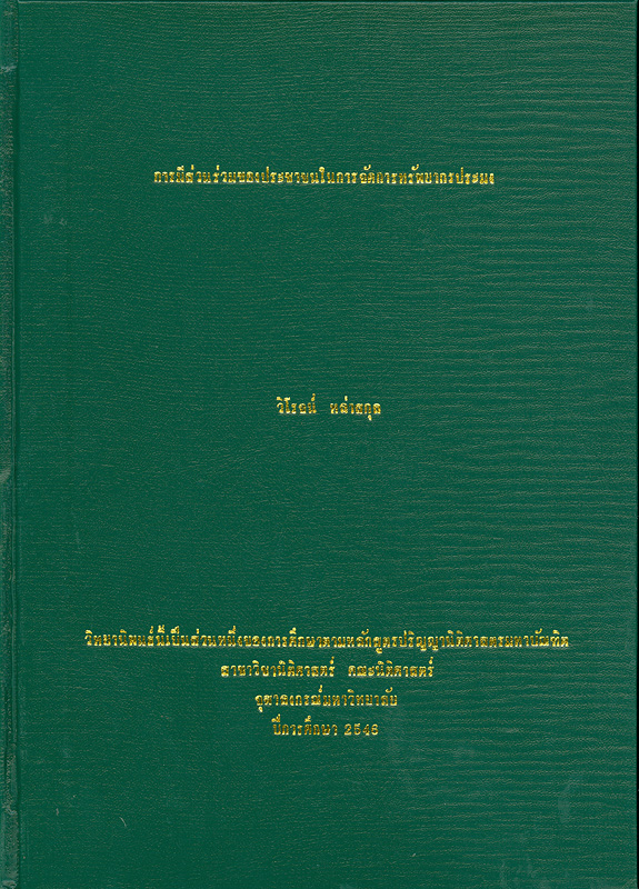  การมีส่วนร่วมของประชาชนในการจัดการทรัพยากรประมง 
