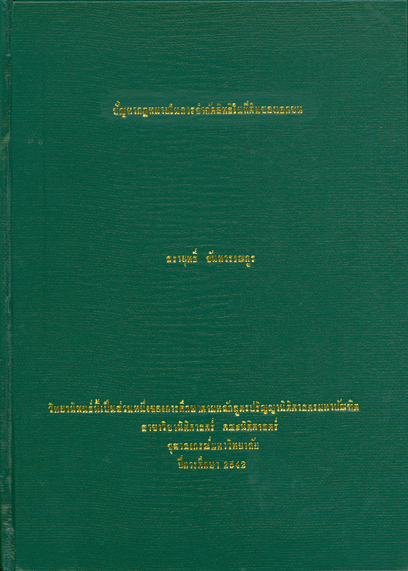  ปัญหากฎหมายในการจำกัดสิทธิในที่ดินของเอกชน 