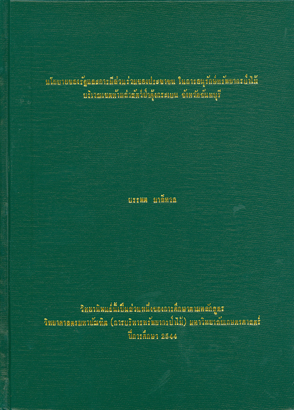  นโยบายของรัฐและการมีส่วนร่วมของประชาชน ในการอนุรักษ์ทรัพยากรป่าไม้บริเวณเขตห้ามล่าสัตว์ป่าคุ้งกระเบน จังหวัดจันทบุรี 