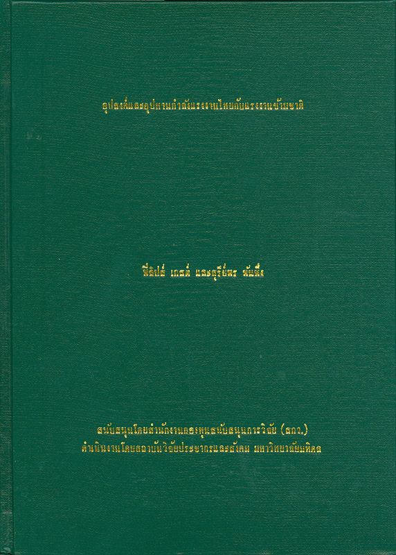  อุปสงค์และอุปทานของกำลังแรงงานไทยกับแรงงานข้ามชาติ 
