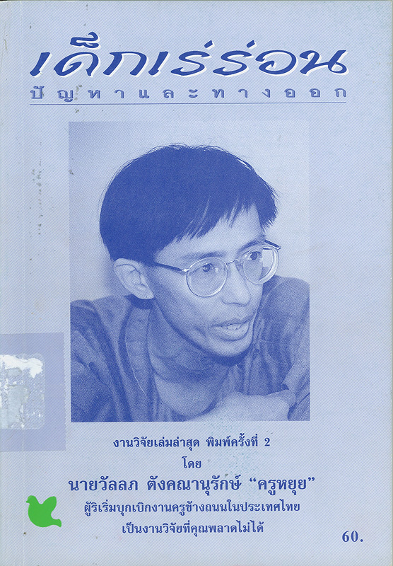  เด็กเร่ร่อน : ปัญหาและทางออก 
