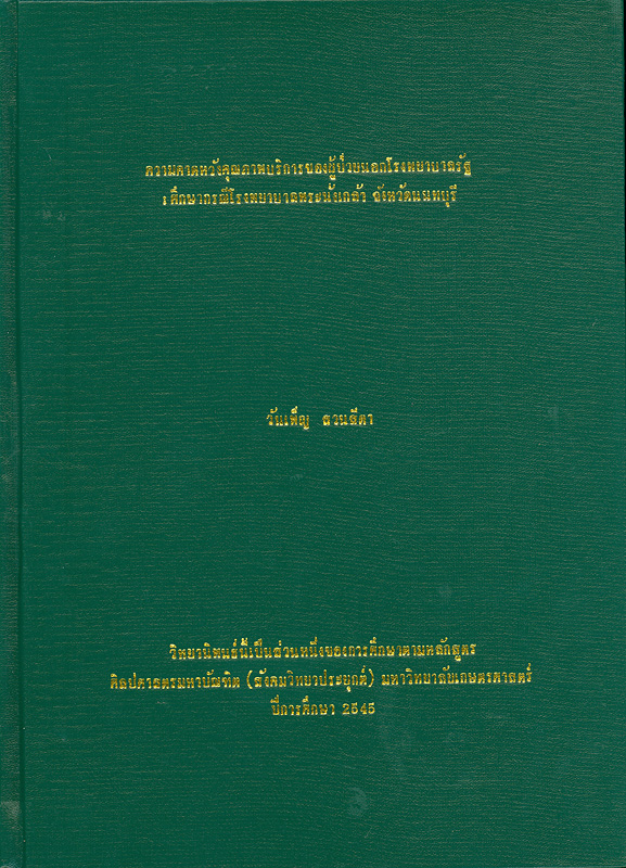  ความคาดหวังคุณภาพบริการของผู้ป่วยนอกโรงพยาบาลรัฐ : ศึกษากรณีโรงพยาบาลพระนั่งเกล้า จังหวัดนนทบุรี 