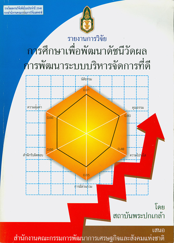  รายงานการวิจัย การศึกษาเพื่อพัฒนาดัชนีวัดผลการพัฒนาระบบบริหารจัดการที่ดี 