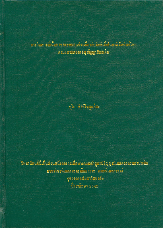  การวิเคราะห์เนื้อหาของรายงานข่าวเกี่ยวกับสิทธิเด็กในหนังสือพิมพ์ไทยตามแนวคิดของอนุสัญญาสิทธิเด็ก 